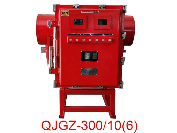 隔爆兼本安型高壓真空電磁起動(dòng)器