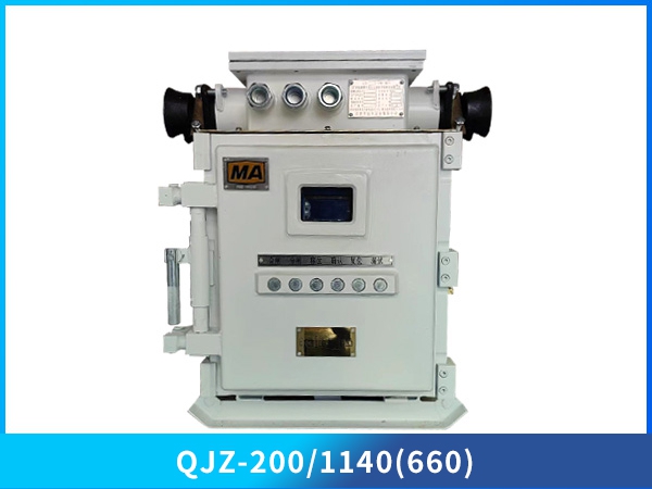 礦用隔爆兼本質(zhì)安全型真空電磁起動(dòng)器QJZ-200/1140(660)